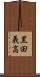 黒田義高 Scroll