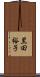 黒田裕子 Scroll