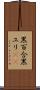 黒百合 Scroll