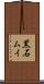 黒石ムイ Scroll