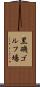 黒磯ゴルフ場 Scroll