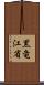 黒竜江省 Scroll