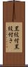 黒紋付 Scroll