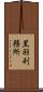 黒羽刑務所 Scroll