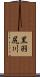 黒羽尻川 Scroll