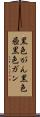 黒色がん Scroll