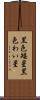 黒色矮星 Scroll