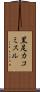 黒足カコミスル Scroll