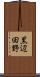 黒辺田野 Scroll