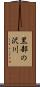 黒部の沢川 Scroll