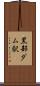 黒部ダム駅 Scroll