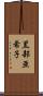 黒部亜希子 Scroll