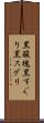 黒酸塊 Scroll