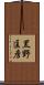黒野匡彦 Scroll