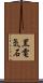 黒電気石 Scroll