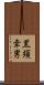 黒須幸男 Scroll
