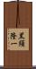 黒須隆一 Scroll
