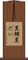黒鯛 Scroll