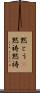 黙とう(P) Scroll