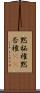黙秘権 Scroll