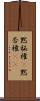 黙秘権(P);黙否権(iK) Scroll