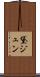 黛ジュン Scroll
