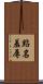 點名羞辱 Scroll