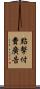 點擊付費廣告 Scroll