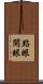 點眼開眼 Scroll