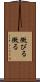 黴びる Scroll