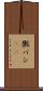 黴パン(sK) Scroll