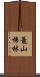 鼉山怖林 Scroll