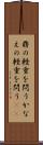 鼎の軽重を問う Scroll