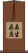 鼎坐 Scroll