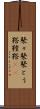 鼕々 Scroll
