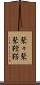 鼕々 Scroll