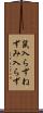 鼠入らず Scroll