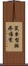 鼠蚤型斑疹傷寒 Scroll