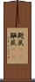 鼯鼠(rK) Scroll