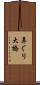 鼻ぐり大橋 Scroll