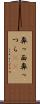 鼻っ面 Scroll