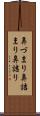 鼻づまり Scroll