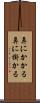 鼻にかかる Scroll