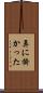 鼻に掛かった Scroll
