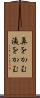 鼻をかむ Scroll