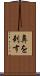 鼻を刺す Scroll