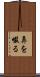 鼻を啜る Scroll