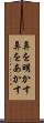 鼻を明かす Scroll