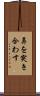 鼻を突き合わす Scroll