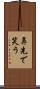 鼻先で笑う Scroll